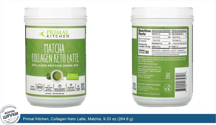 Primal Kitchen, Collagen Keto Latte, Matcha, 9.33 oz (264.6 g)