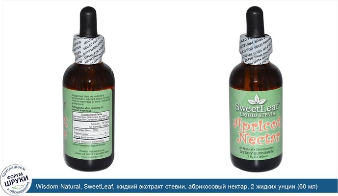 Wisdom Natural, SweetLeaf, жидкий экстракт стевии, абрикосовый нектар, 2 жидких унции (60 мл)