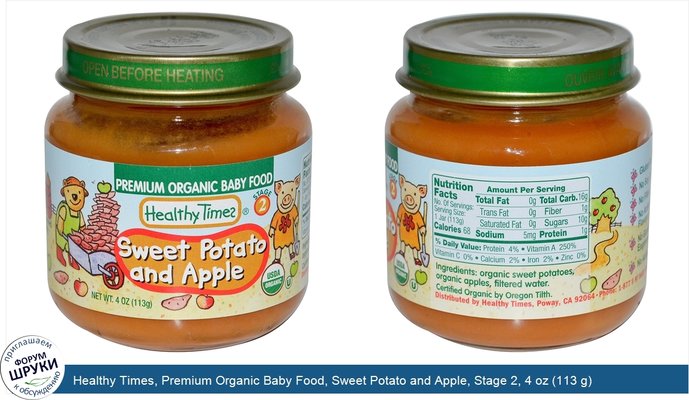 Healthy Times, Premium Organic Baby Food, Sweet Potato and Apple, Stage 2, 4 oz (113 g)