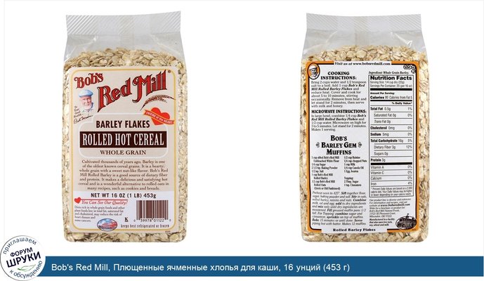 Bob\'s Red Mill, Плющенные ячменные хлопья для каши, 16 унций (453 г)