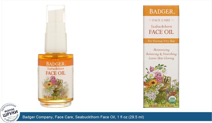 Badger Company, Face Care, Seabuckthorn Face Oil, 1 fl oz (29.5 ml)