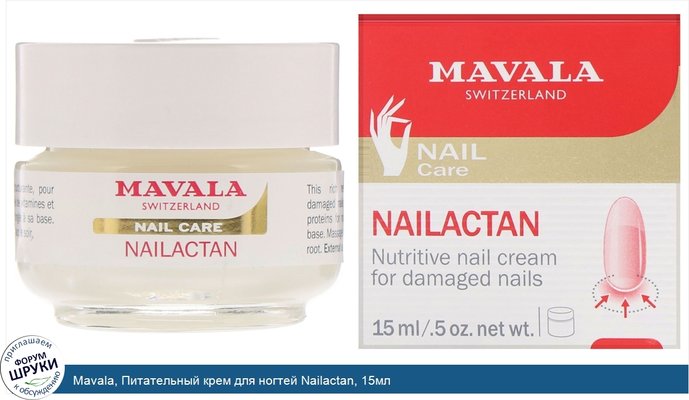 Mavala, Питательный крем для ногтей Nailactan, 15мл