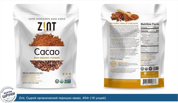 Zint, Сырой органический порошок какао, 454г (16 унций)
