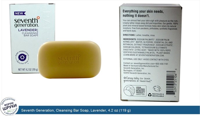 Seventh Generation, Cleansing Bar Soap, Lavender, 4.2 oz (119 g)