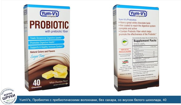 YumV\'s, Пробиотик с пребиотическими волокнами, без сахара, со вкусом белого шоколада, 40 жевательных конфет