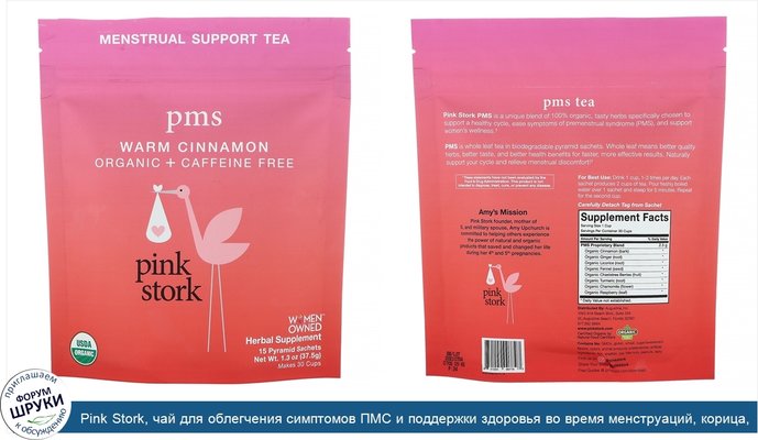 Pink Stork, чай для облегчения симптомов ПМС и поддержки здоровья во время менструаций, корица, без кофеина, 15саше-пирамидок, 37,5г (1,3унции)