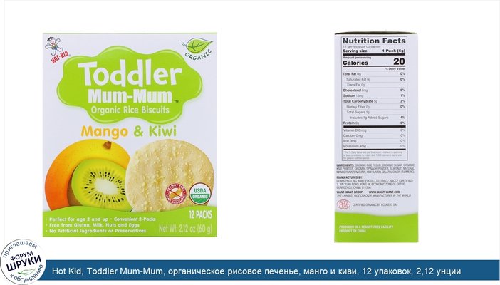 Hot Kid, Toddler Mum-Mum, органическое рисовое печенье, манго и киви, 12 упаковок, 2,12 унции (60 г)