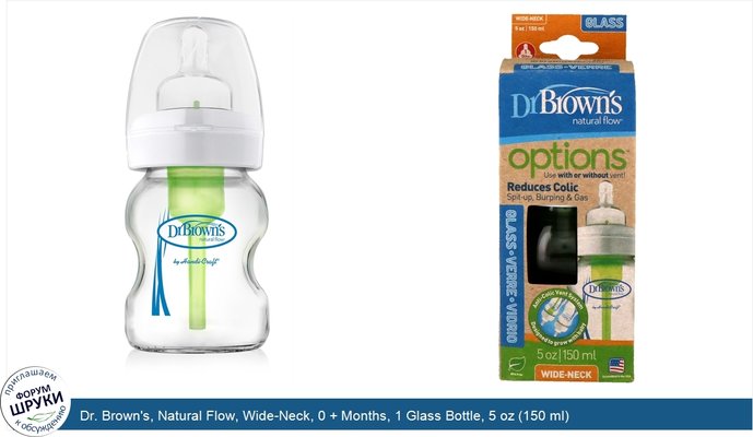 Dr. Brown\'s, Natural Flow, Wide-Neck, 0 + Months, 1 Glass Bottle, 5 oz (150 ml)