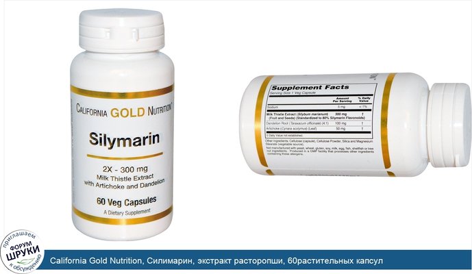 California Gold Nutrition, Силимарин, экстракт расторопши, 60растительных капсул