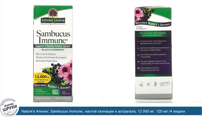 Nature\'s Answer, Sambucus Immune, настой эхинацеи и астрагала, 12 000 мг, 120 мл (4 жидких унции)