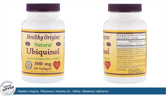 Healthy Origins, Убихинол, Kaneka Q+, 300мг, 60мягких таблеток