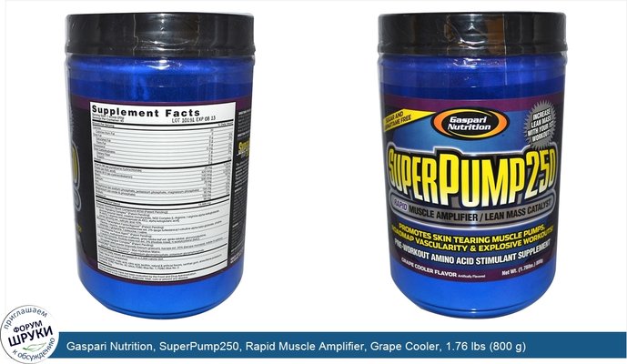 Gaspari Nutrition, SuperPump250, Rapid Muscle Amplifier, Grape Cooler, 1.76 lbs (800 g)