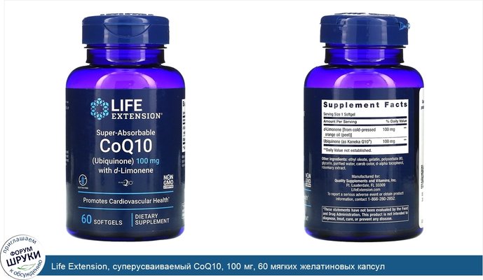 Life Extension, суперусваиваемый CoQ10, 100 мг, 60 мягких желатиновых капсул