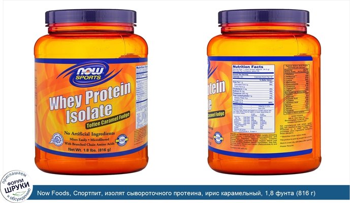 Now Foods, Спортпит, изолят сывороточного протеина, ирис карамельный, 1,8 фунта (816 г)