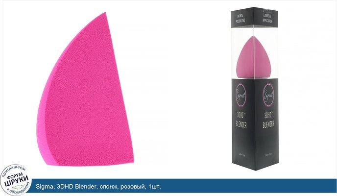 Sigma, 3DHD Blender, спонж, розовый, 1шт.