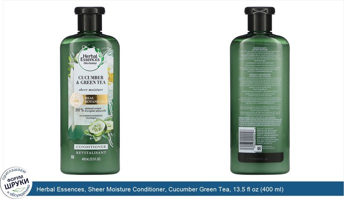 Herbal Essences, Sheer Moisture Conditioner, Cucumber Green Tea, 13.5 fl oz (400 ml)