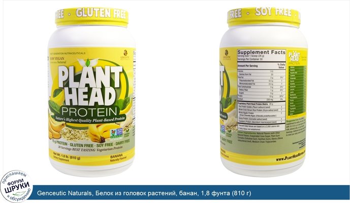 Genceutic Naturals, Белок из головок растений, банан, 1,8 фунта (810 г)