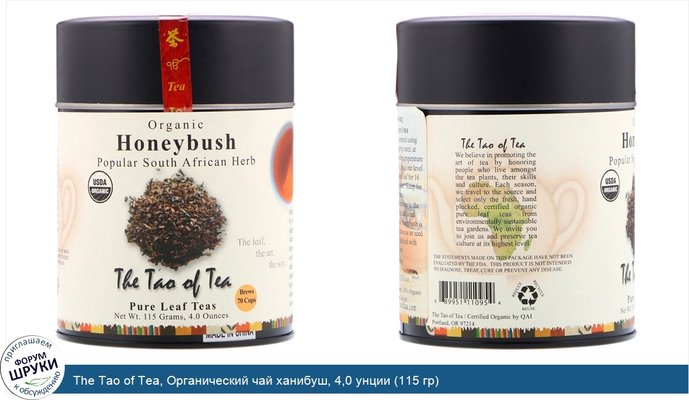 The Tao of Tea, Органический чай ханибуш, 4,0 унции (115 гр)