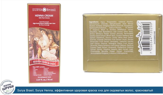 Surya Brasil, Surya Henna, эффективная здоровая краска хна для седоватых волос, красноватый темно-русый, 2,37 жидких унций (70 мл)