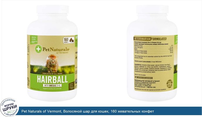 Pet Naturals of Vermont, Волосяной шар для кошек, 160 жевательных конфет