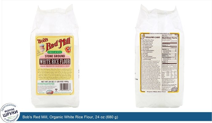 Bob\'s Red Mill, Organic White Rice Flour, 24 oz (680 g)
