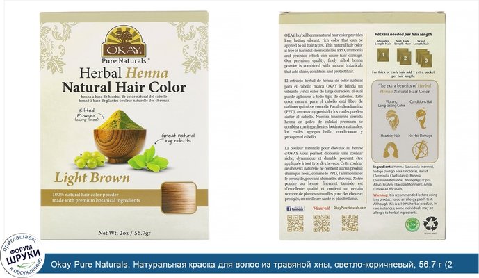 Okay Pure Naturals, Натуральная краска для волос из травяной хны, светло-коричневый, 56,7 г (2 унции)