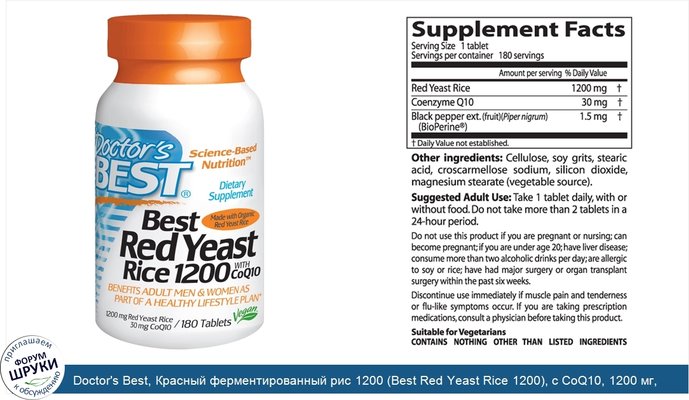 Doctor\'s Best, Красный ферментированный рис 1200 (Best Red Yeast Rice 1200), с CoQ10, 1200 мг, 180 таблеток