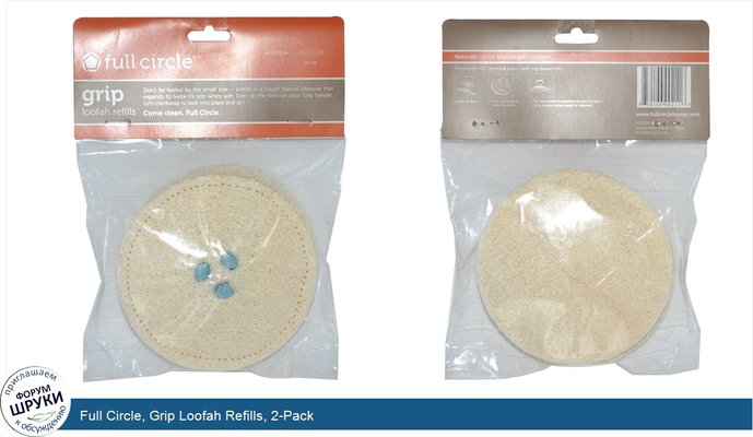 Full Circle, Grip Loofah Refills, 2-Pack