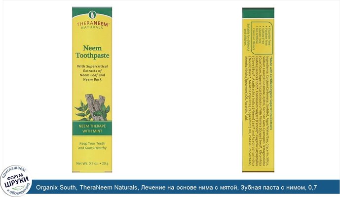 Organix South, TheraNeem Naturals, Лечение на основе нима с мятой, Зубная паста с нимом, 0,7 унций (20 г)
