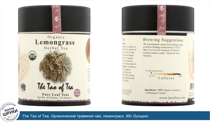 The Tao of Tea, Органический травяной чай, лемонграсс, 85г (3унции)