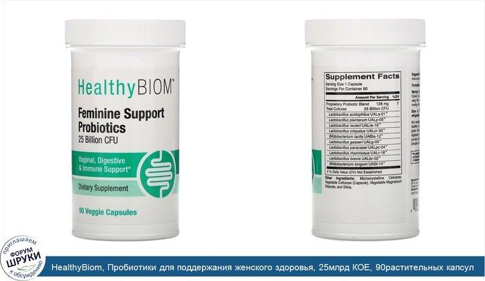 HealthyBiom, Пробиотики для поддержания женского здоровья, 25млрд КОЕ, 90растительных капсул