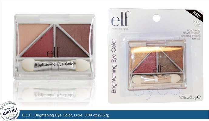 E.L.F., Brightening Eye Color, Luxe, 0.09 oz (2.5 g)