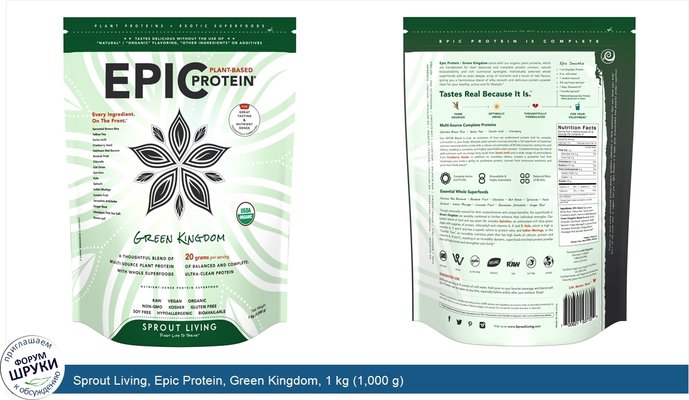 Sprout Living, Epic Protein, Green Kingdom, 1 kg (1,000 g)