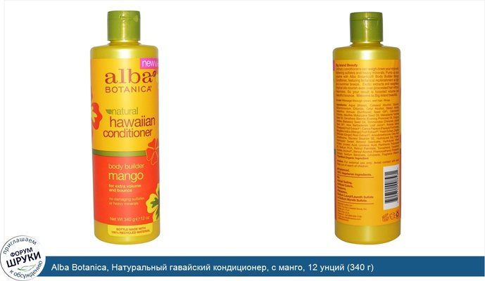 Alba Botanica, Натуральный гавайский кондиционер, с манго, 12 унций (340 г)