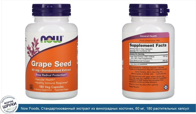 Now Foods, Стандартизованный экстракт из виноградных косточек, 60 мг, 180 растительных капсул