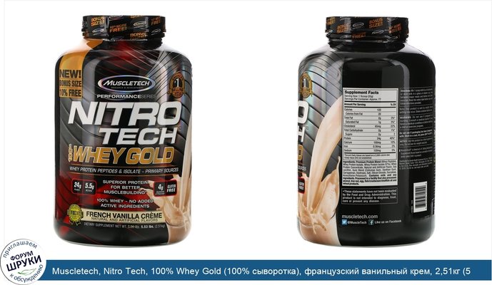 Muscletech, Nitro Tech, 100% Whey Gold (100% сыворотка), французский ванильный крем, 2,51кг (5,53фунта)