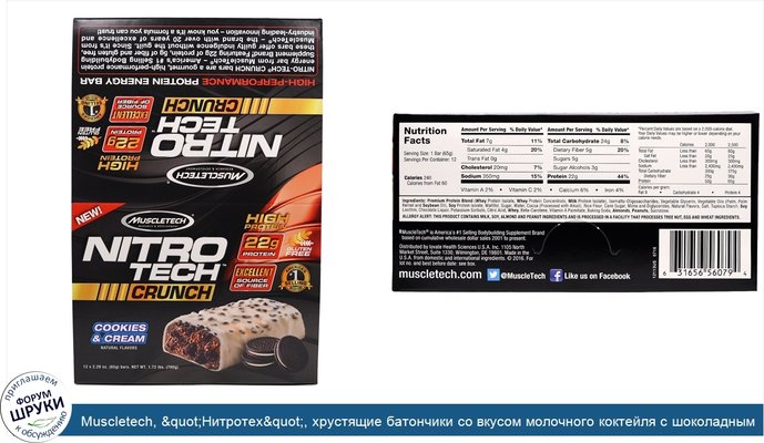 Muscletech, &quot;Нитротех&quot;, хрустящие батончики со вкусом молочного коктейля с шоколадным печеньем, 12 батончиков по 2,29 унций (65 г)