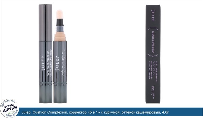 Julep, Cushion Complexion, корректор «5 в 1» с куркумой, оттенок кашемировый, 4,6г