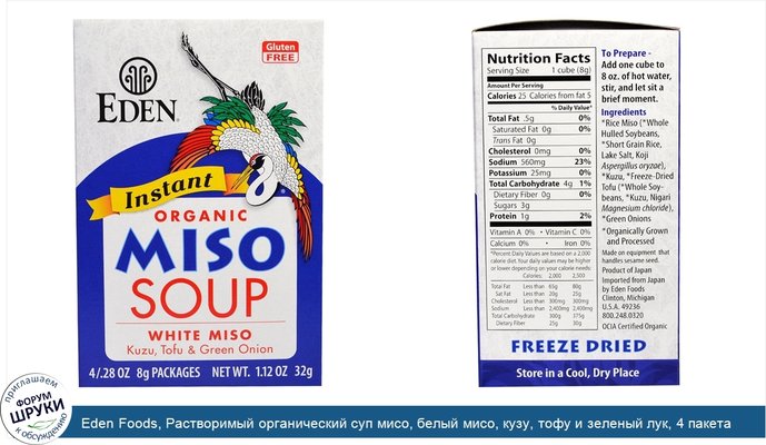 Eden Foods, Растворимый органический суп мисо, белый мисо, кузу, тофу и зеленый лук, 4 пакета по 0,28 унции (8 г) каждый