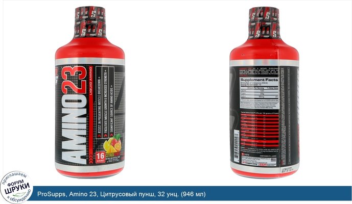 ProSupps, Amino 23, Цитрусовый пунш, 32 унц. (946 мл)