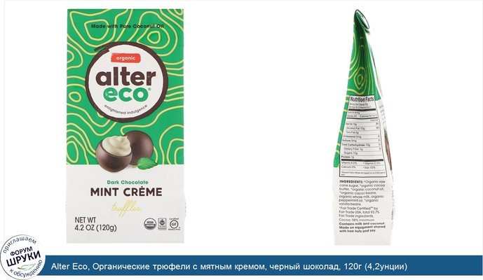 Alter Eco, Органические трюфели с мятным кремом, черный шоколад, 120г (4,2унции)