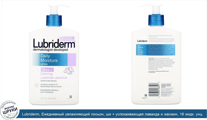 Lubriderm, Ежедневный увлажняющий лосьон, ши + успокаивающая лаванда и жасмин, 16 жидк. унц. (473 мл)