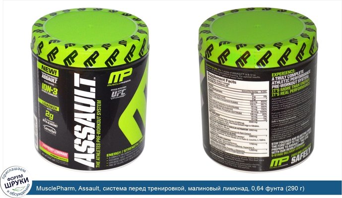 MusclePharm, Assault, система перед тренировкой, малиновый лимонад, 0,64 фунта (290 г)