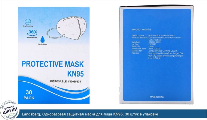 Landsberg, Одноразовая защитная маска для лица KN95, 30 штук в упаковке