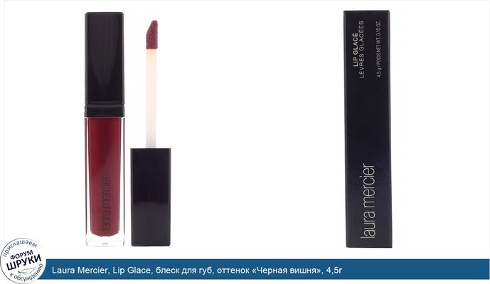 Laura Mercier, Lip Glace, блеск для губ, оттенок «Черная вишня», 4,5г