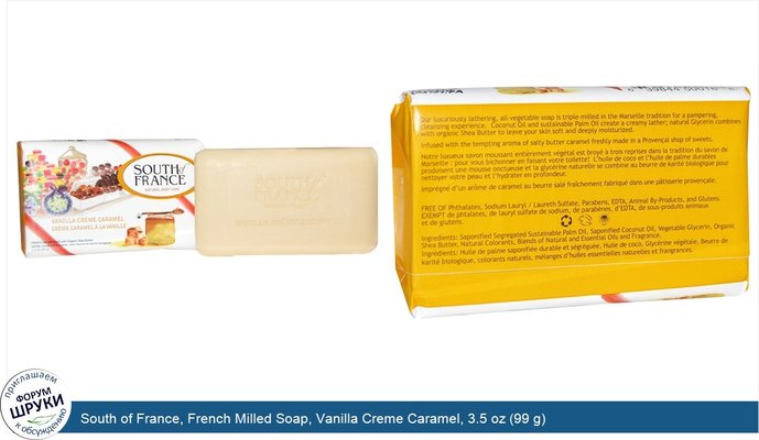 South of France, French Milled Soap, Vanilla Creme Caramel, 3.5 oz (99 g)