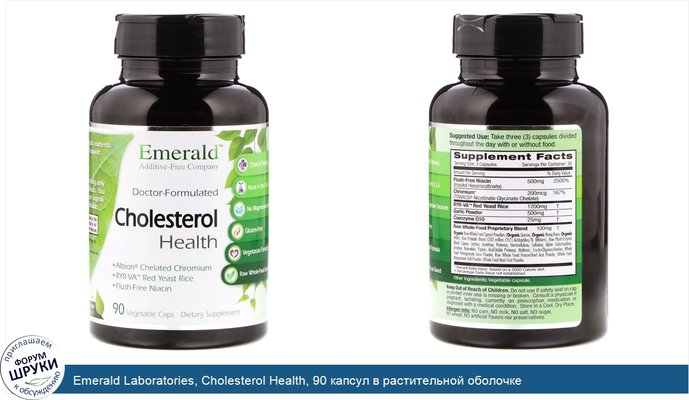 Emerald Laboratories, Cholesterol Health, 90 капсул в растительной оболочке