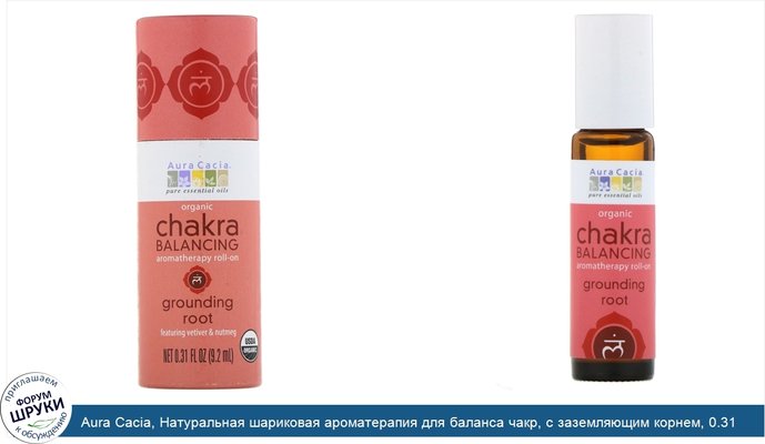 Aura Cacia, Натуральная шариковая ароматерапия для баланса чакр, с заземляющим корнем, 0.31 жидкая унция (9.2 мл)