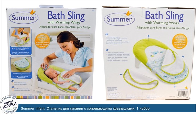 Summer Infant, Стульчик для купания с согревающими крылышками, 1 набор