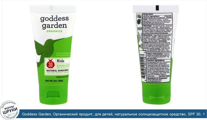 Goddess Garden, Органический продукт, для детей, натуральное солнцезащитное средство, SPF 30, 1 унция (28 г)